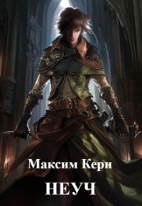 Неуч