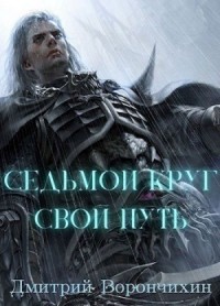 Седьмой Круг. Свой Путь