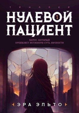 Эльто Эра - Нулевой пациент. Книга Первая