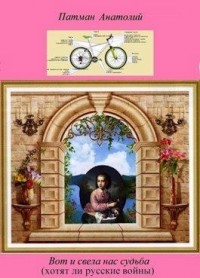Вот и свела нас судьба (хотят ли русские войны)…