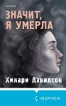 Дэвидсон Хилари - Значит, я умерла