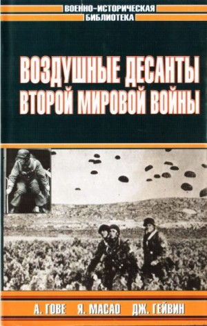 Гончаров Владислав, Гове Алькмар, Macao Ямабэ, Гейвин Джеймс - Воздушные десанты Второй мировой войны