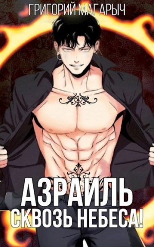 Магарыч Григорий - Азраиль. Сквозь Небеса. Том 3