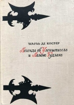 Костер Шарль - Легенда об Уленшпигеле и Ламме Гудзаке