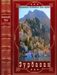 Зурбаган. Сборник
