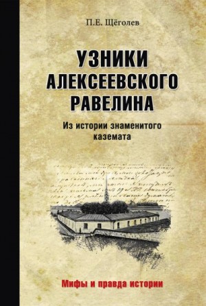 Щёголев Павел - Узники Алексеевского равелина. Из истории знаменитого каземата