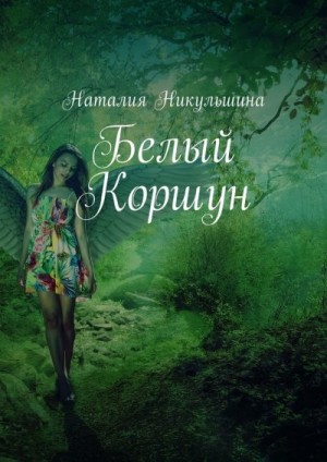 Никульшина Наталия - Белый Коршун