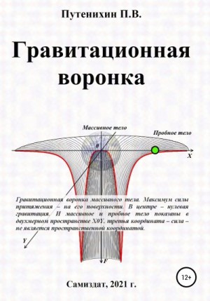 Путенихин Петр - Гравитационная воронка
