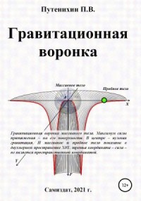 Гравитационная воронка