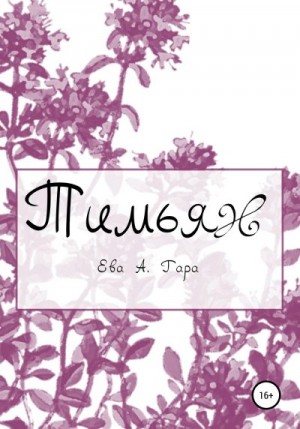 Гара Ева - Тимьян