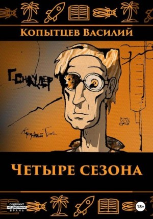Копытцев Василий - Четыре сезона