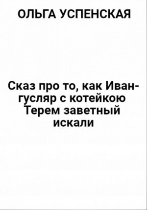 Успенская Ольга - Сказ про то, как Иван-гусляр с котейкою Терем заветный искали