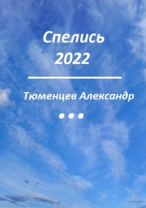 Тюменцев Сандро - Спелись 2022