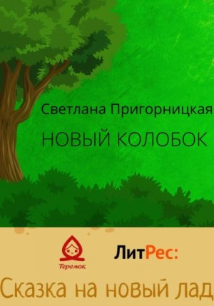 Пригорницкая Светлана - Новый Колобок