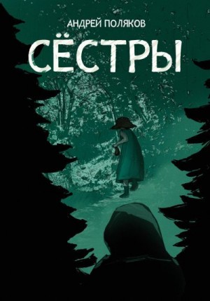 Поляков Андрей - Сестры