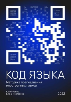 Майер Юлия, Нестерова Елена - Код языка. Методика преподавания иностранных языков