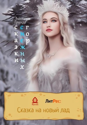 Гранде Элеонора - Сказки снежных гор