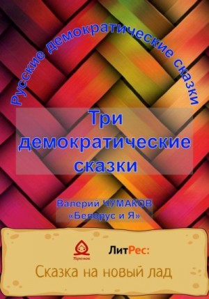 Чумаков Валерий - Три русские народно-демократические сказки