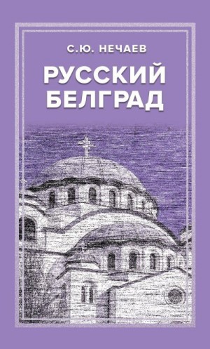 Нечаев Сергей - Русский Белград