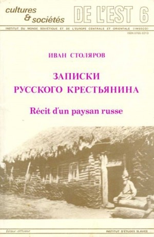 Столяров Иван - Записки русского крестьянина