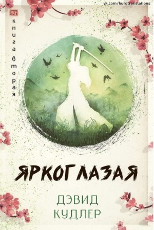 Кудлер Дэвид - Яркоглазая