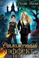 Кальк Салма - Отложенный эффект