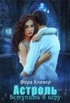 Клевер Фора - Астроль. Вступить в игру