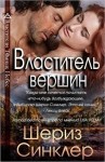 Синклер Шериз - Властитель вершин