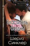 Синклер Шериз - Властитель бездны