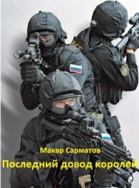 Последний довод королей