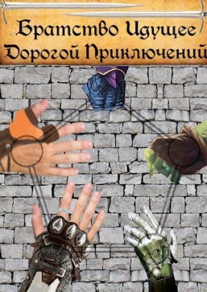 Квантрем Рейнхардт - Братство Идущее Дорогой Приключений