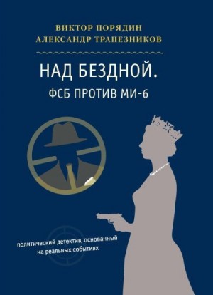 Трапезников Александр, Порядин Виктор - Над бездной. ФСБ против МИ-6