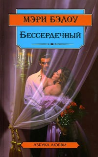 Бэлоу Мэри - Бессердечный