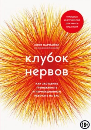 Кармайкл Хлоя - Клубок нервов. Как заставить тревожность и перфекционизм работать на вас