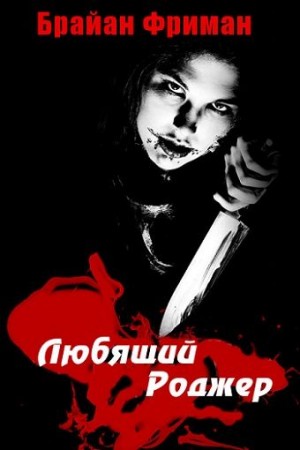 Фриман Брайан - Любящий Роджер