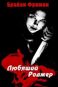 Любящий Роджер