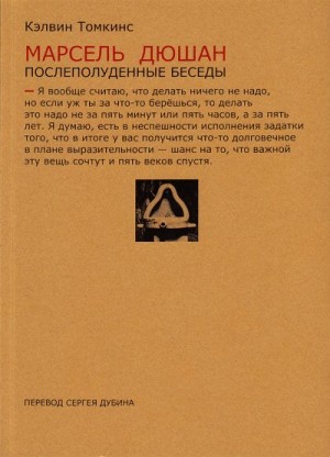 Томкинс Кэлвин - Марсель Дюшан. Послеполуденные беседы