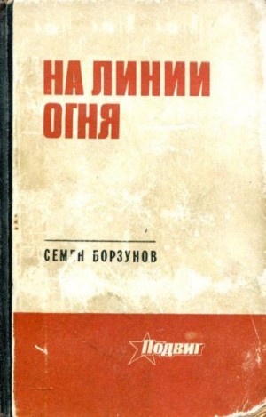 Борзунов Семён - На линии огня