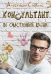 Славина Анастасия - Консультант по счастливой жизни