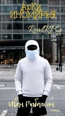 Rybalkin Ivan - Арки Иномирья. Книга 1