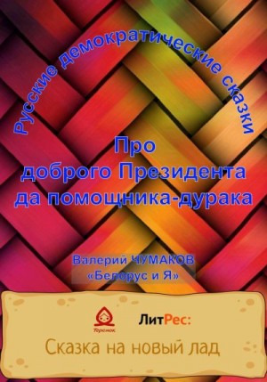 Чумаков Валерий - Про доброго президента да помощника-дурака. Новая старая сказка