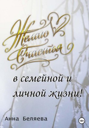 Беляева Анна - Желаю счастья в семейной и личной жизни!