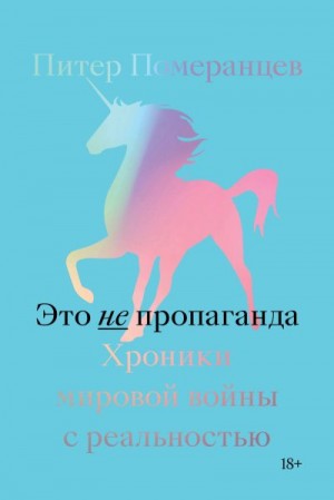 Померанцев Питер - Это не пропаганда. Хроники мировой войны с реальностью