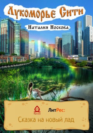 Носкова Наталия - Лукоморье Сити