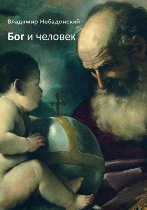 Небадонский Владимир - Бог и человек
