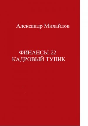 Михайлов Александр - Финансы-22. Кадровый тупик