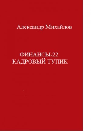Михайлов Александр Григорьевич - Финансы-22. Кадровый тупик