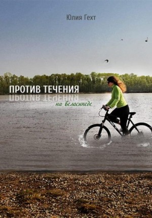 Гехт Юлия - Против течения на велосипеде