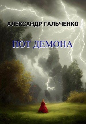 Гальченко Александр - Пот демона