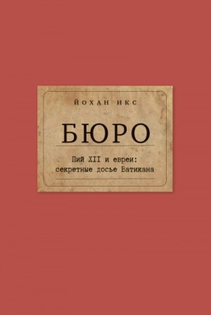 Икс Йохан - Бюро. Пий XII и евреи. Секретные досье Ватикана